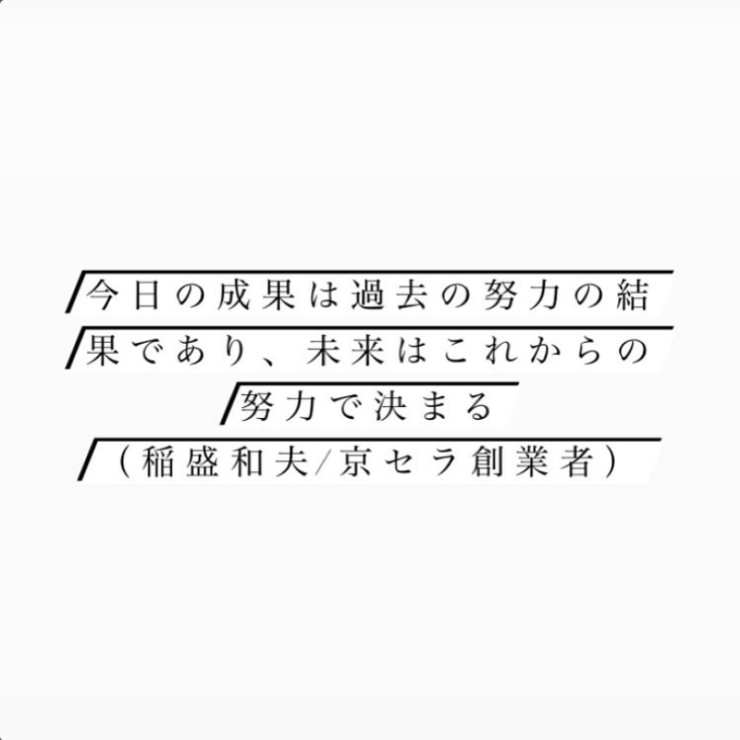 Instagram「未来はこれからの努力で決まる」