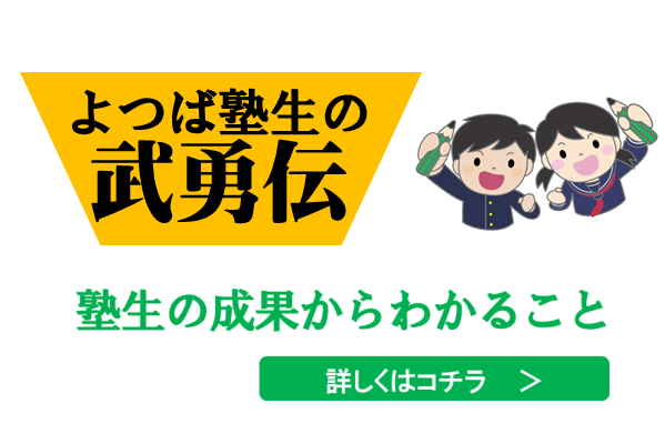 よつば塾生の武勇伝