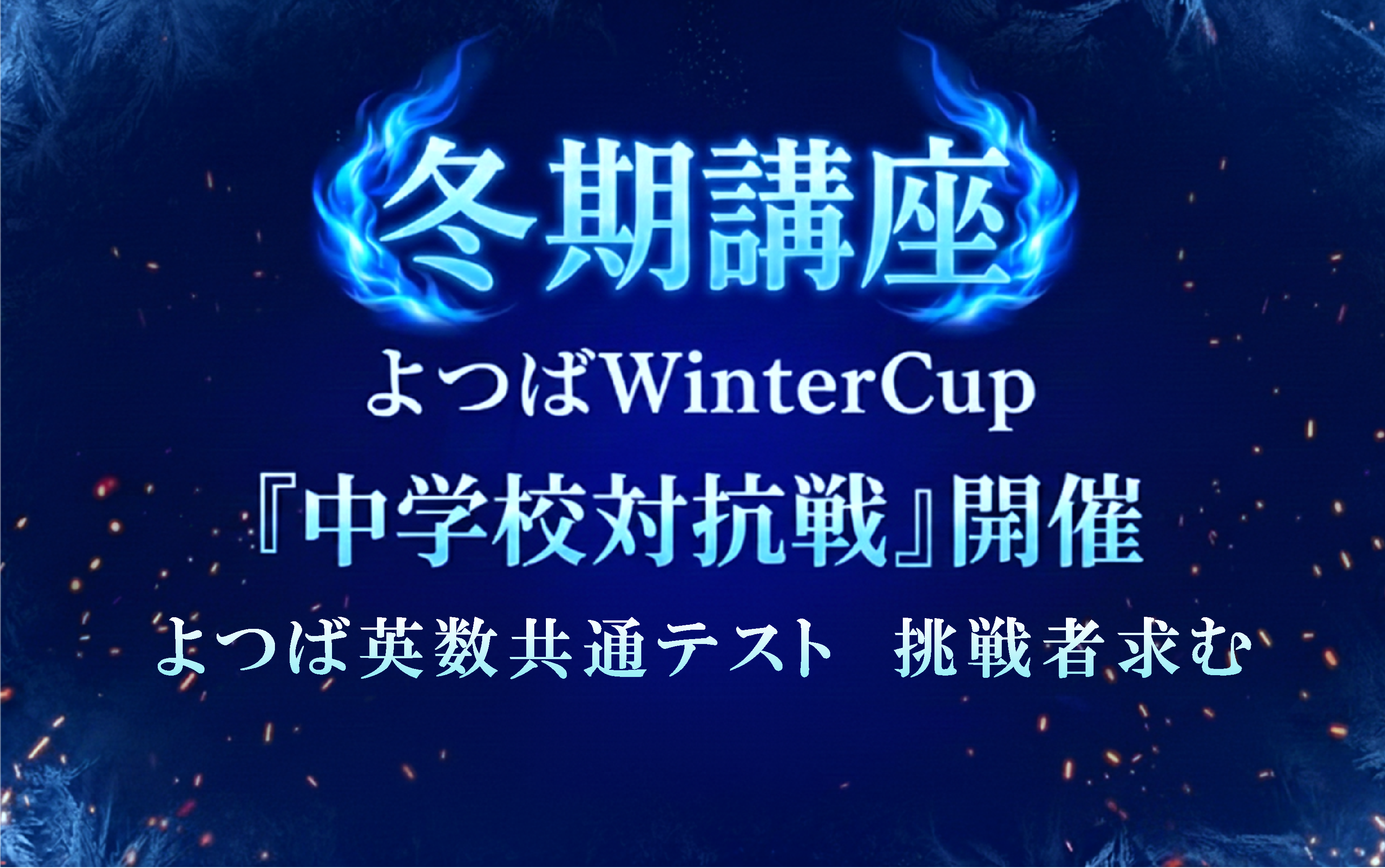 中１･２ 英数 冬期徹底復習講座