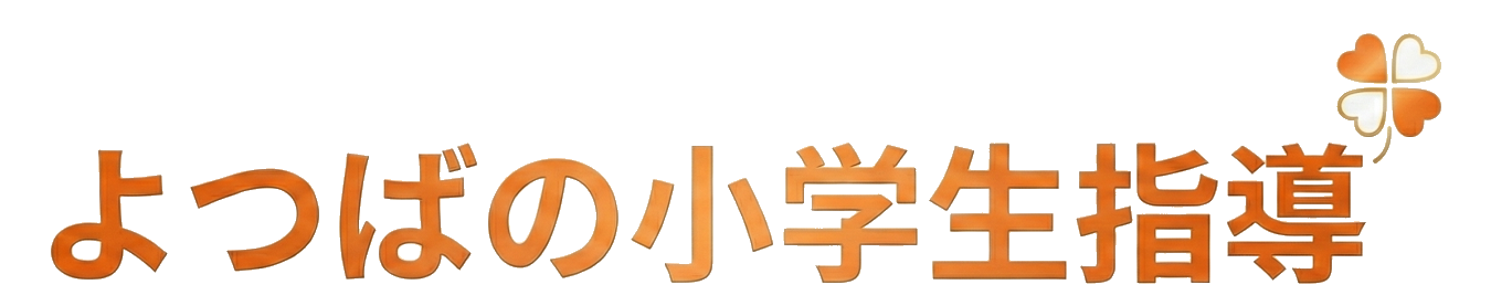 子どもの学習能力は小学生が伸び盛り！真の学力をつけるなら小学生時代が絶好機です！