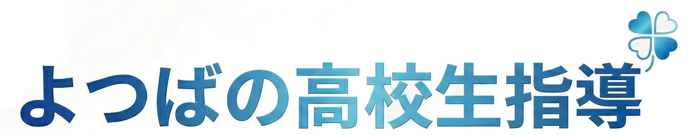 高校生、個々のレベルに合わせた指導。7年連続新大合格者輩出